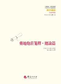 书籍 药地炮庄笺释·总论篇的封面