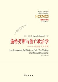 施特劳斯与流亡政治学