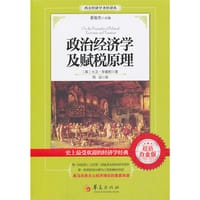 政治经济学及赋税原理 - 无名图书
