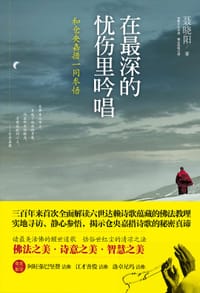 书籍 在最深的忧伤里吟唱：和仓央嘉措一同参悟的封面