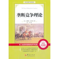 垄断竞争理论 - 爱德华·张伯伦