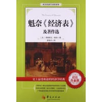 书籍 魁奈《经济表》及著作选的封面