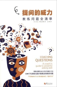 提问的威力：教练问题全清单 - [美] 托尼·斯托茨福斯