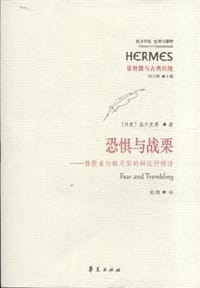 恐惧与战栗 - [丹麦]克尔凯郭尔