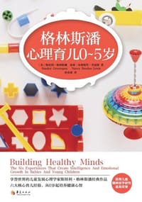 格林斯潘心理育儿0-5岁