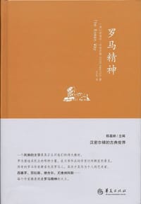 书籍 罗马精神的封面