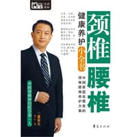 书籍 颈椎腰椎健康养护小全书的封面
