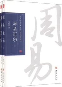 书籍 周易正宗的封面