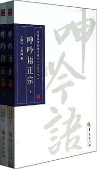 呻吟语正宗