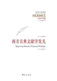 西方古典文献学发凡