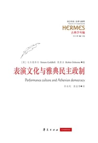 书籍 表演文化与雅典民主政制的封面