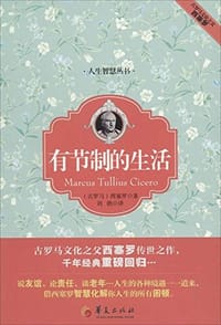 书籍 有节制的生活的封面
