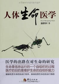 人体生命医学 - 潘德孚
