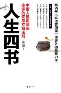 书籍 人生四书的封面
