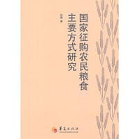 国家征购农民粮食主要方式研究