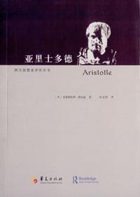 亚里士多德 - (美)希尔兹