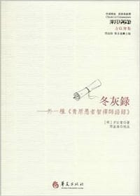 冬灰录