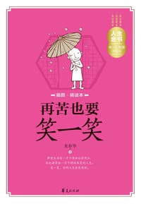 书籍 再苦也要笑一笑的封面