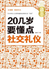 书籍 20几岁要懂点社交礼仪的封面