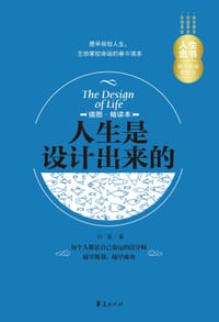书籍 人生是设计出来的（插图精读本）的封面