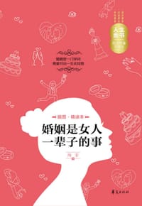 婚姻是女人一辈子的事 - 海菲
