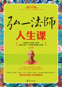 弘一法师人生课 - 白君
