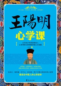 王阳明心学课 - 无名图书