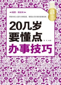 书籍 20几岁要懂点办事技巧的封面