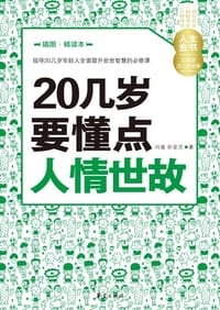 20几岁要懂点人情世故 - 问道 孙亚兰