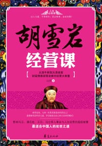胡雪岩经营课