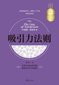 吸引力法则（插图精读本） - 榼藤子  著
