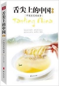 舌尖上的中国味道：中国名菜的故事（外国人看见中国，中国人看见故乡。全民饕餮巨型菜单，含且不仅含《舌尖上的中国》之美味。会其中一道就足以让中国人推崇、外国人膜拜。美食、美文、美谈，全彩印刷，食欲大动。） - 赵红瑾　编著