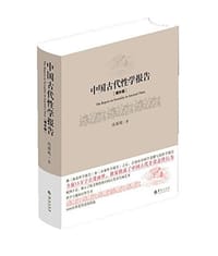 中国古代性学报告 - 冯国超