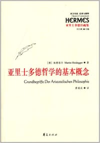 书籍 亚里士多德哲学的基本概念的封面