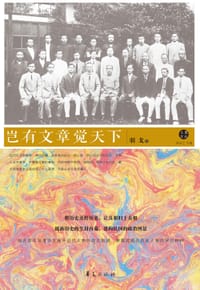 书籍 岂有文章觉天下的封面