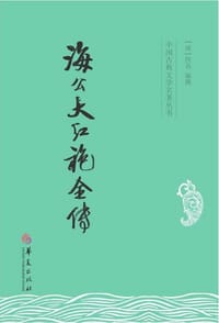 海公大红袍全传 - 【清】佚名
