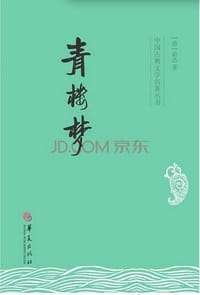 青楼梦 - [清] 俞达