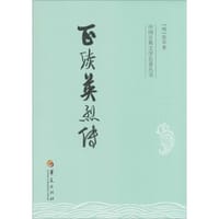 中国古典文学名著丛书：正续英烈传