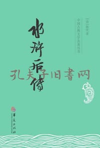 水浒后传 - [清] 陈忱