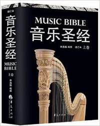 书籍 音乐圣经（上卷）的封面