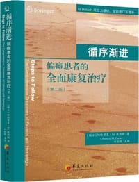 循序渐进——偏瘫患者的全面康复治疗（第二版） - 【瑞士】戴维斯　著