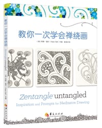 教你一次学会禅绕画 - [澳] 凯斯·霍尔