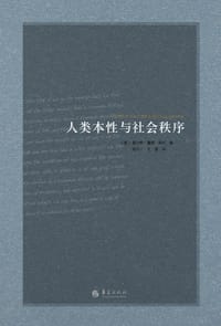 人类本性与社会秩序 - (美) 查尔斯·霍顿·库利