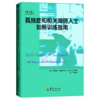 孤独症和相关障碍人士如厕训练指南：第2版 - [美]玛丽亚·惠勒