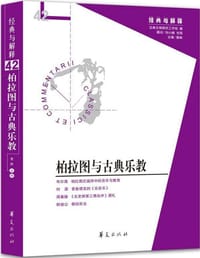 书籍 柏拉图与古典乐教的封面