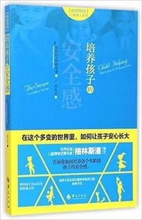 培养孩子的安全感