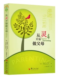 从灵开始做父母 - 无名图书
