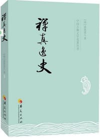 书籍 禅真逸史的封面