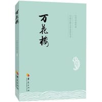 书籍 万花楼的封面