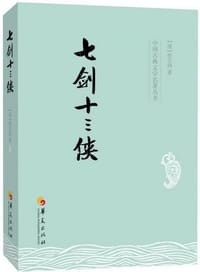 中国古典文学名著丛书：七剑十三侠